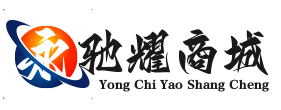 永驰耀商城